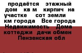 продаётся 2-этажный дом 90кв.м. (кирпич) на участке 20 сот земли., 7 км города - Все города Недвижимость » Дома, коттеджи, дачи обмен   . Пензенская обл.